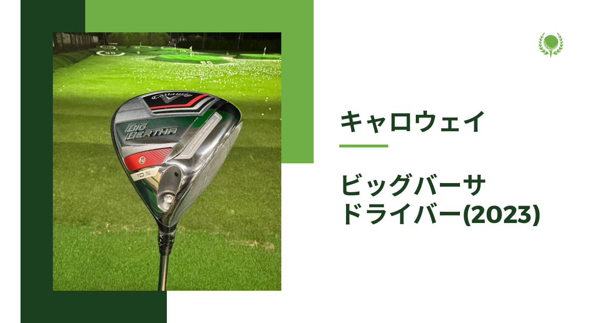 試打レビュー】キャロウェイ ビッグバーサ2023ドライバー｜捕まりMAX 